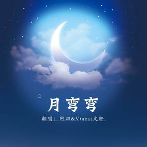 月弯弯