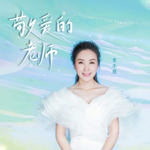 敬爱的老师 (伴奏)