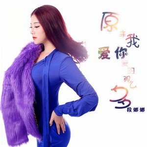 原来我爱你爱的那么多