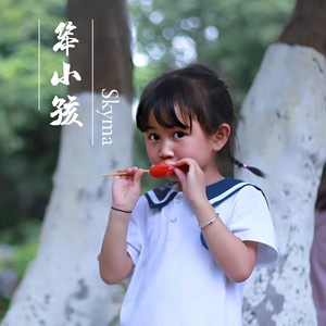 笨小孩 (Demo)