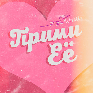 Прими её