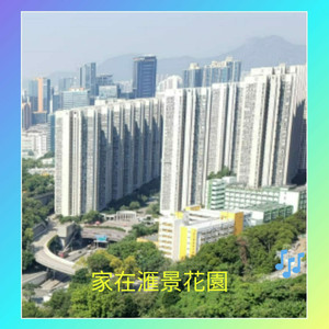 家在滙景花园