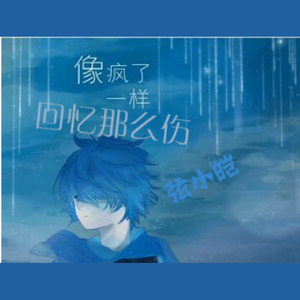 回忆那么伤
