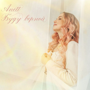 Буду верной