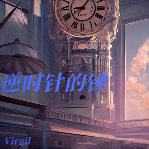 逆时针的钟