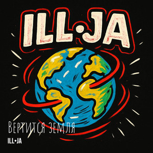 Вертится земля (Explicit)