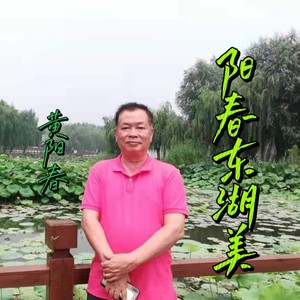 阳春东湖美