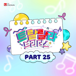 트랄랄라 브라더스 베스트 PART25 (Music Source of Tralala Brothers Best PART25)