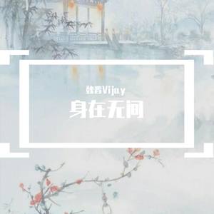 身在无间