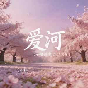 爱河（如果晚霞绕过火车）-沈澈