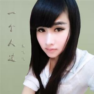 一个人过 (伴奏)
