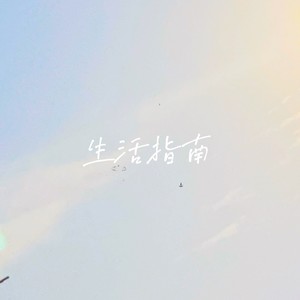 生活指南