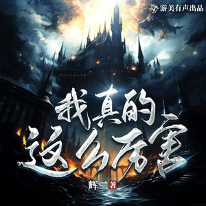 第17集 我有办法治好你爸妈的顽疾-游美有声都市精品有声书