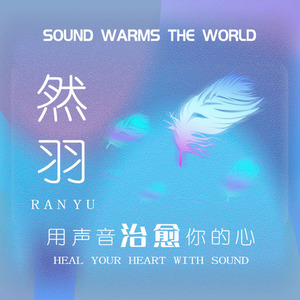 然羽丨用声音治愈你的心