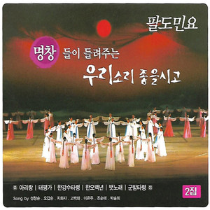 팔도민요 (Paldo - Korean Traditional Song)