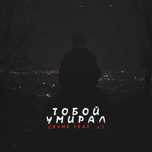 Тобой умирал (Explicit)