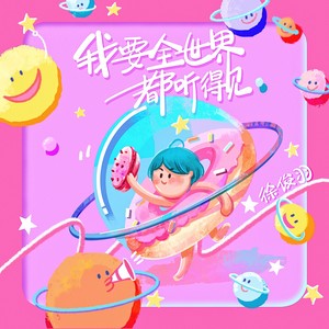 徐俊羽 - 我要全世界都听得见