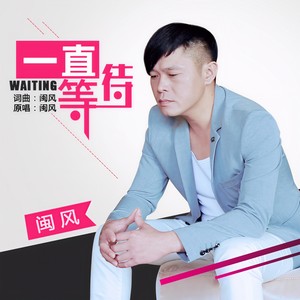 一直等待