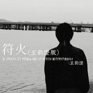 符火(王韵澄版)