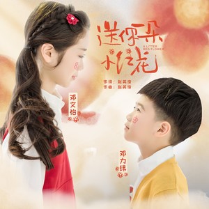 送你一朵小红花-邓文怡&邓力玮