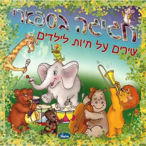 חגיגה בספארי