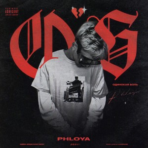 Одинокая боль(Prod. by Concentracia) (Explicit)