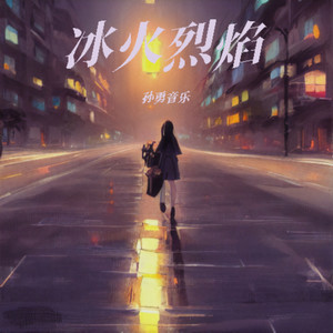 冰火烈焰 (Demo)