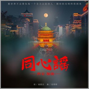 同心谣 (童声合唱版)