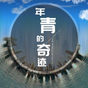 年青的奇迹