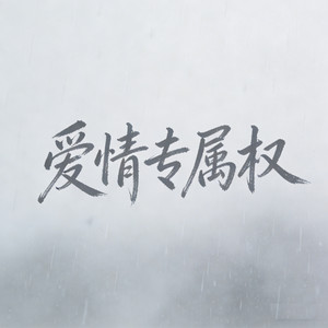 爱情专属权 (微醺版)