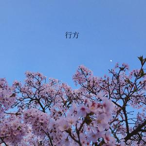 행방 (whereabouts) (Instrumental)