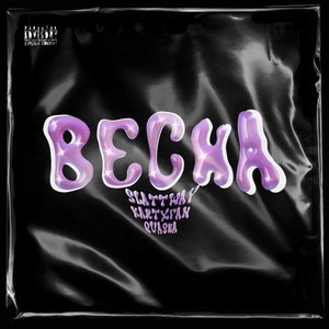 Весна (Prod. By omatbeatz) [Explicit]