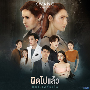 เพลงประกอบละคร ไฟสิ้นเชื้อ