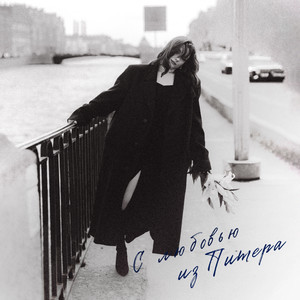 С любовью из Питера