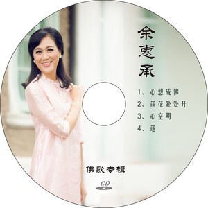 《心空明》余惠承演唱