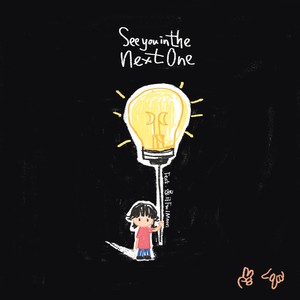 See you in the next one (下次见)