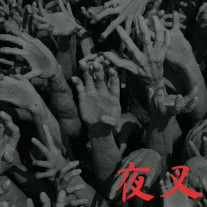 야차 (Feat. Big stuff, 이센스윙스, Way L, Goldmine) (Explicit)