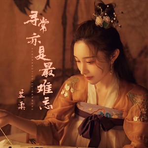 寻常亦是最难忘