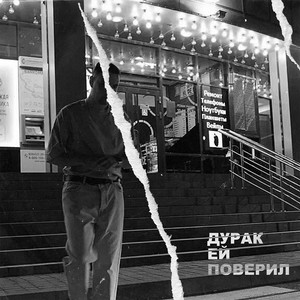 Дурак ей поверил (Explicit)