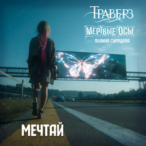 Мечтай