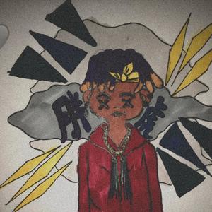 sapientdream-安眠药 (胖虎 remix)