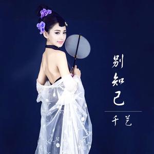 别知己 (古筝)封面