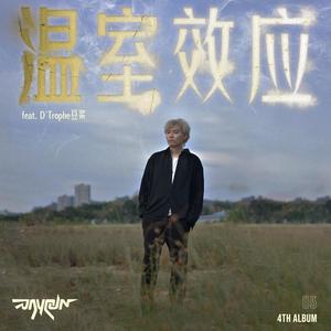 温室效应 (feat. D'Trophe 豆浆) (Explicit)