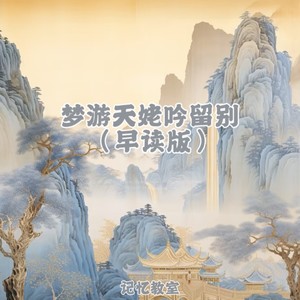 梦游天姥吟留别 (早读版)封面