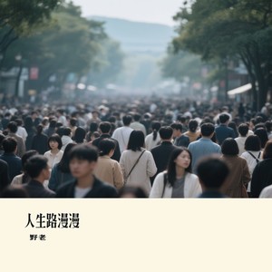 人生路漫漫-野老