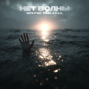 Нет волны (Explicit)