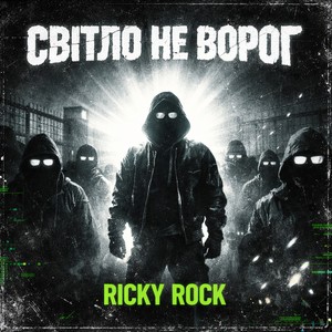 Світло не ворог