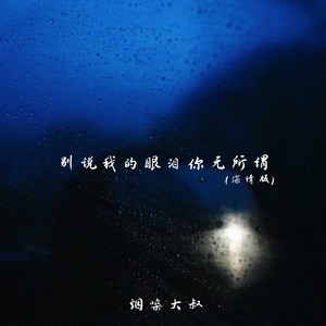 别说我的眼泪你无所谓 (深情版)