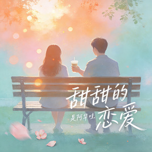 甜甜的恋爱封面