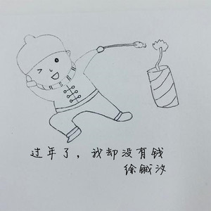 过年了，我却没有钱 (伴奏)